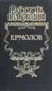 Ермолов - Олег Михайлов