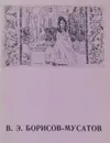 В. Э. Борисов-Мусатов. Каталог выставки - Неклюдова Милица Григорьевна