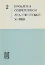 Проблемы современной аналитической химии. Выпуск 2 - ред. Тихомиров В.И., Туркин Ю.И. и др.