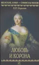 Любовь и корона - Е. П. Карнович