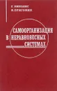 Самоорганизация в неравновесных системах. От диссипативных структур к упорядоченности через флуктуации - Пригожин Илья Романович, Николис Грегуар