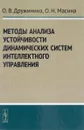 Методы анализа устойчивости динамических систем интеллектного управления - О. В. Дружинина, О. Н. Масина