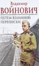 Путем взаимной переписки - Владимир Войнович
