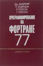 Программирование на Фортране 77 - Дж. Ашкрофт, Р. Элдридж, Р. Полсон, Г. Уилсон