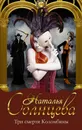 Три смерти Коломбины - Наталья Солнцева