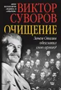 Очищение. Зачем Сталин обезглавил свою армию? - Виктор Суворов