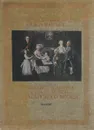 Союз художников СССР показывает. Собрание картин XVIII-XIX веков из Зарайского музея. Каталог - Савелий Ямщиков