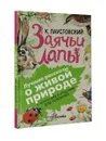 Заячьи лапы. С вопросами и ответами для почемучек - К. Паустовский
