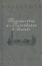 Путешествие из Петербурга в Москву - Радищев Александр Николаевич
