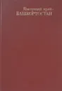 Цветущий край - Башкортостан - А. И. Захаров