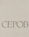 Серов - А. И. Зотов