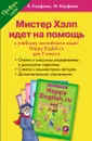 Happy English.ru 7 / Мистер Хэлп идет на помощь. 7 класс. Пособие к учебнику Счастливый английский.ру - К. Кауфман, М. Кауфман
