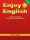Enjoy English 1: Teacher`s Book / Английский с удовольствием. 2-3 класс. Книга для учителя - М. З. Биболетова, Н. В. Добрынина, Е. А. Ленская