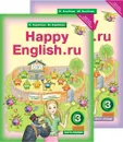 Английский язык. Счастливый английский.ру. 3 класс. Учебник. В 2 частях (комплект) - К. И. Кауфман, М. Ю. Кауфман