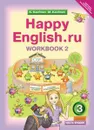 Happy English.ru 3: Workbook 2 / Английский язык. Счастливый английский.ру. 3 класс. Рабочая тетрадь №2 - К. И. Кауфман, М. Ю. Кауфман