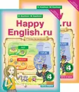 Happy English.ru: 4 / Английский язык. Счастливый английский.ру. 4 класс. Учебник. В 2 частях (комплект их 2 книг) - К. И. Кауфман, М. Ю. Кауфман