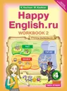 Happy English.ru 4: Workbook 2 / Английский язык. Счастливый английский.ру. 4 класс. Рабочая тетрадь №2 - К. И. Кауфман, М. Ю. Кауфман