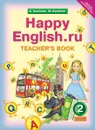 Happy English.ru 2: Teacher's Book / Английский язык. Счастливый английский.ру. 2 класс. Книга для учителя - К. И. Кауфман, М. Ю. Кауфман