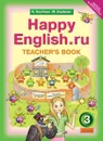 Happy English.ru 3: Teacher's Book / Английский язык. Счастливый английский.ру. 3 класс. Книга для учителя - К. И. Кауфман, М. Ю. Кауфман