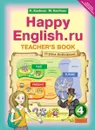 Happy English.ru 4: Teacher's Book / Английский язык. Счастливый английский.ру. 4 класс. Книга для учителя. Учебно-методическое пособие - К. И. Кауфман, М. Ю. Кауфман