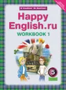 Happy English.ru 5: Workbook 1 / Английский язык. Счастливый английский.ру. 5 класс. Рабочая тетрадь №1 - К. И. Кауфман, М. Ю. Кауфман