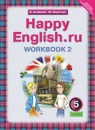 Happy English.ru 5: Workbook 2 / Английский язык. Счастливый английский.ру. 5 класс. Рабочая тетрадь №2 - К. И. Кауфман, М. Ю. Кауфман