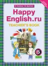Happy English.ru 5: Teacher's Book / Английский язык. Счастливый английский.ру. 5 класс. Книга для учителя - K. Kaufman, M. Kaufman