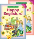 Английский язык. Счастливый английский. ру. 2 класс. Учебник. В 2 частях (комплект) - К. И. Кауфман, М. Ю. Кауфман