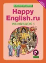 Happy English.ru 7: Workbook 1 / Английский язык. Счастливый английский.ру. 7 класс. Рабочая тетрадь №1 - К. И. Кауфман, М. Ю. Кауфман