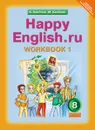 Happy English.ru 8: Workbook 1 / Английский язык. Счастливый английский.ру. 8 класс. Рабочая тетрадь №1 - К. И. Кауфман, М. Ю. Кауфман