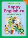 Happy English.ru 8: Workbook 2 / Английский язык. Счастливый английский.ру. 8 класс. Рабочая тетрадь №2 - K. Kaufman, M. Kaufman