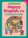 Happy English.ru 7: Teacher's Book / Английский язык. Счастливый английский.ру. 7 класс. Книга для учителя - К. И. Кауфман, М. Ю. Кауфман