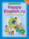 Happy English.ru 8: Teacher`s book / Английский язык. 8 класс. Книга для учителя - K. Kaufman. M. Kaufman