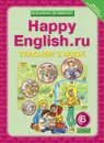 Happy English.ru 6: Teacher's Book / Английский язык. Счастливый английский.ру. 6 класс. Книга для учителя - К. И. Кауфман, М. Ю. Кауфман