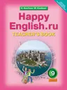 Happy English.ru 9: Teacher's Book / Английский язык. Счастливый английский. 9 класс. Книга для учителя - К. И. Кауфман, М. Ю. Кауфман