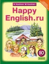 Happy English.ru 10 / Английский язык. Счастливый английский.ру. 10 класс. Учебник - K. Kaufman, M. Kaufman