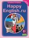 Happy English.ru 11 / Английский язык. Счастливый английский.ру. 11 класс. Учебник - K. Kaufman, M. Kaufman