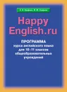 Happy English.ru 10-11 / Английский язык. Счастливый английский.ру. 10-11 класс. Программа - К. И. Кауфман, М. Ю. Кауфман