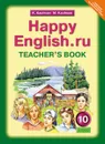 Happy English.ru 10: Teacher's Book / Английский язык. Счастливый английский.ру. 10 класс. Книга для учителя - K. Kaufman, M. Kaufman