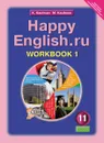 Happy English.ru 11: Workbook 1 / Английский язык. Счастливый английский.ру. 11 класс. Рабочая тетрадь №1 - К. И. Кауфман, М. Ю. Кауфман