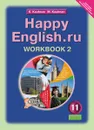 Happy English.ru 11: Workbook 2 / Английский язык. Счастливый английский.ру. 11 класс. Рабочая тетрадь №2 - К. И. Кауфман, М. Ю. Кауфман