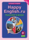 Happy English.ru 11: Teacher's Book / Английский язык. Счастливый английский. 11 класс. Книга для учителя - К. И. Кауфман, М. Ю. Кауфман