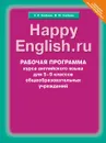 Happy English.ru 5-9 / Английский язык. Счастливый английский.ру. 5-9 классы. Рабочая программа - К. И. Кауфман, М. Ю. Кауфман