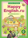 Happy English.ru 3: Workbook 1 / Английский язык. Счастливый английский.ру. 3 класс. Рабочая тетрадь № 1 к учебнику Счастливый английский.ру. Учебное пособие - К. И. Кауфман, М. Ю. Кауфман