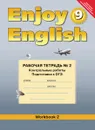 Enjoy English 9: Workbook 2 / Английский с удовольствием. 9 класс. Рабочая тетрадь №2. Контрольные работы. Подготовка к ОГЭ - М. З. Биболетова, Е. Е. Бабушис