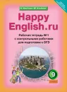 Happy English.ru / Английский язык. Счастливый английский.ру.  9 класс. Рабочая тетрадь №1 с контрольными работами для подготовки к ОГЭ - К. И. Кауфман, М. Ю. Кауфман