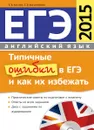 ЕГЭ-2015. Типичные ошибки в ЕГЭ и как их избежать. Учебное пособие (+ CD MP3) - Е. В. Костюк, Е. В. Боголюбова