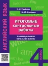 Английский язык. 4 класс. Итоговые контрольные работы для выпускников начальной школы. Учебное пособие - К. И. Кауфман, М. Ю. Кауфман