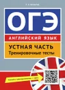 ОГЭ. Английский язык. Устная часть. Тренировочные тесты - Р. П. Мильруд