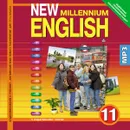 New Millennium English 11 (аудиокурс MP3) - Гроза О. Л.
